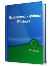 Программы и файлы Windows (февраль 2011)