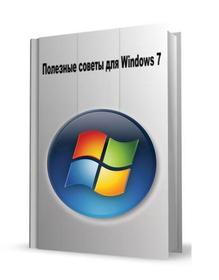 Полезные советы для Windows 7 v3.67 (2011)